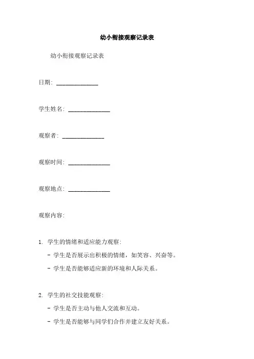 幼小衔接观察记录表