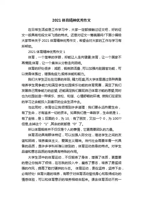 2021体育精神优秀作文