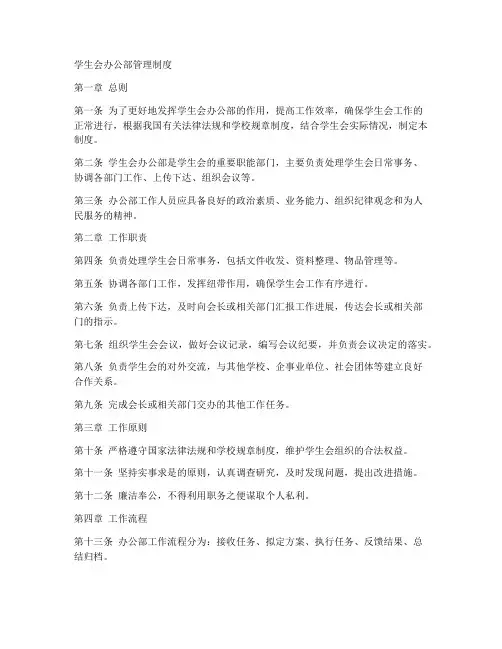 学生会办公部管理制度范本