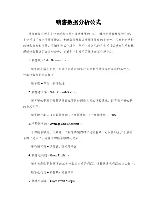 销售数据分析公式