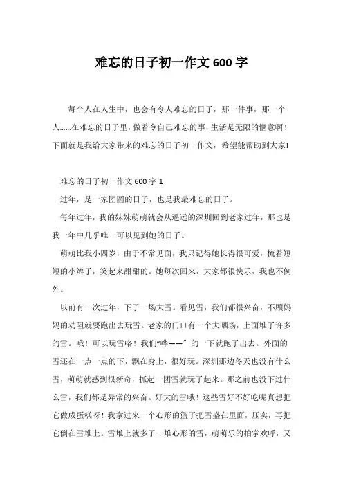 (初一作文)难忘的日子初一作文600字