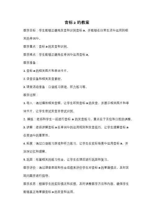 音标a的教案