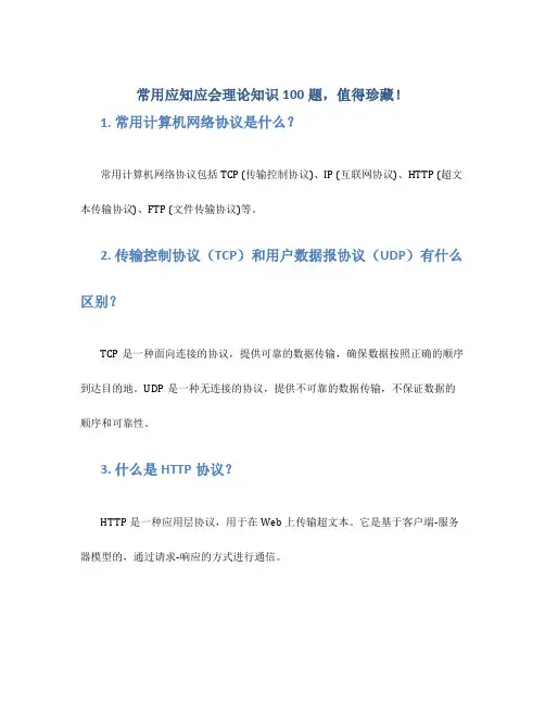 常用应知应会理论知识100题,值得珍藏!