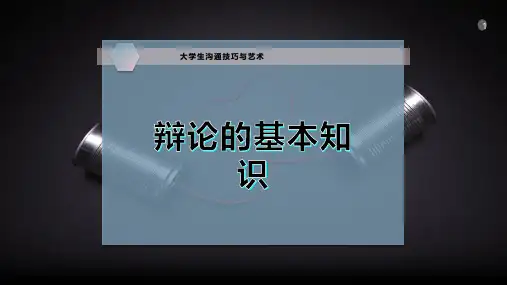 辩论的基本知识