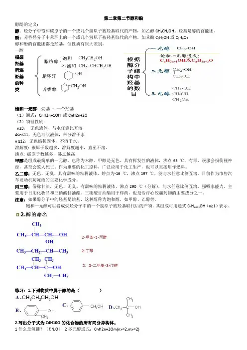 第二章第二节醇和酚
