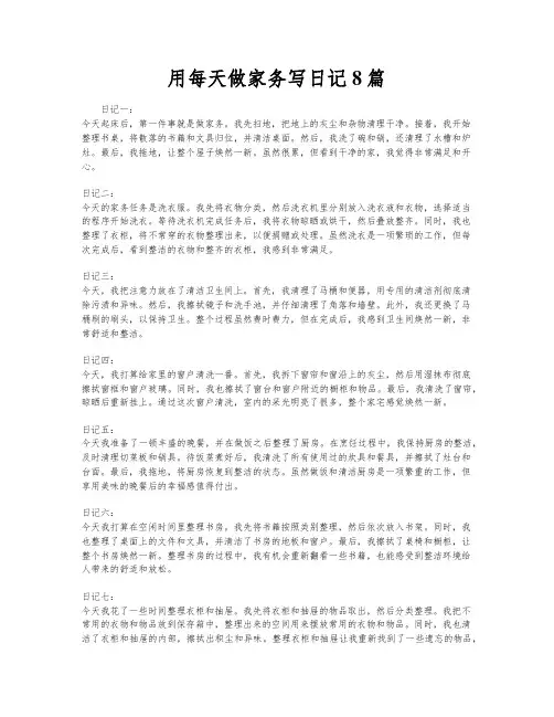 用每天做家务写日记8篇