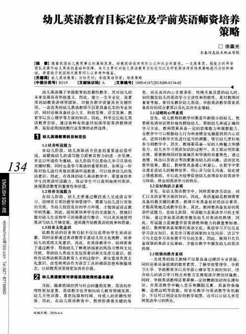 幼儿英语教育目标定位及学前英语师资培养策略