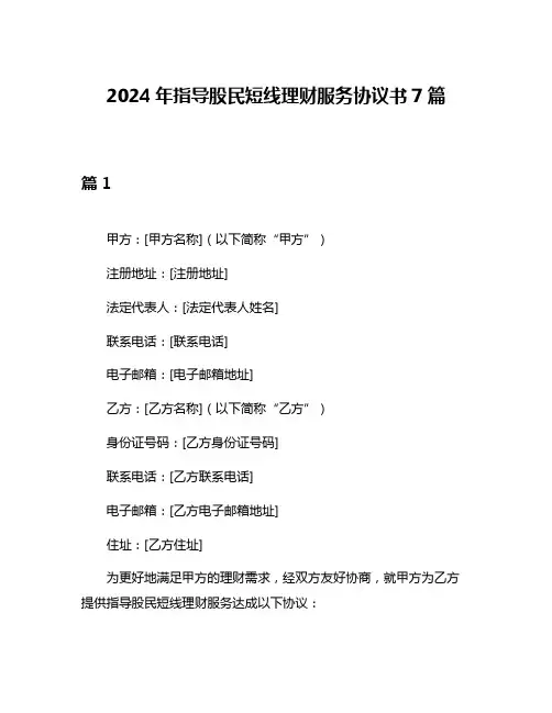 2024年指导股民短线理财服务协议书7篇