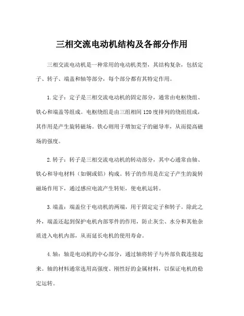 三相交流电动机结构及各部分作用