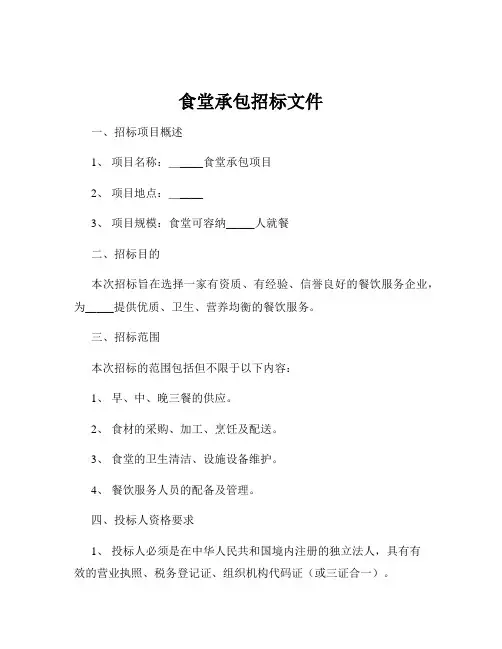 食堂承包招标文件