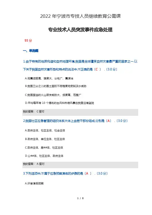 2022年宁波市专技人员继续教育公需课--专业技术人员突发事件应急处理(93分)