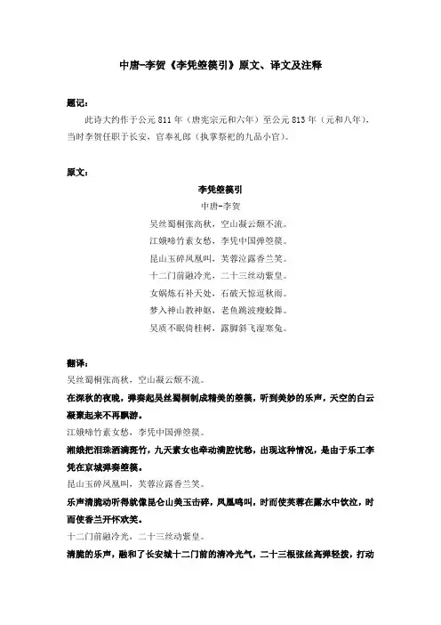 中唐-李贺《李凭箜篌引》原文、译文及注释