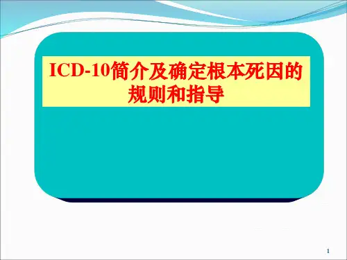 ICD简介及确定根本死因的规则和指导
