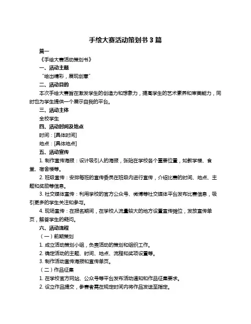 手绘大赛活动策划书3篇