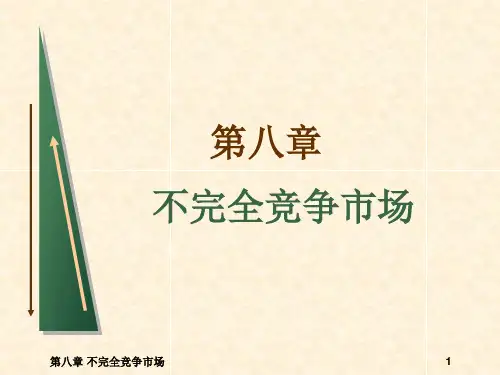 第八章 不完全竞争市场