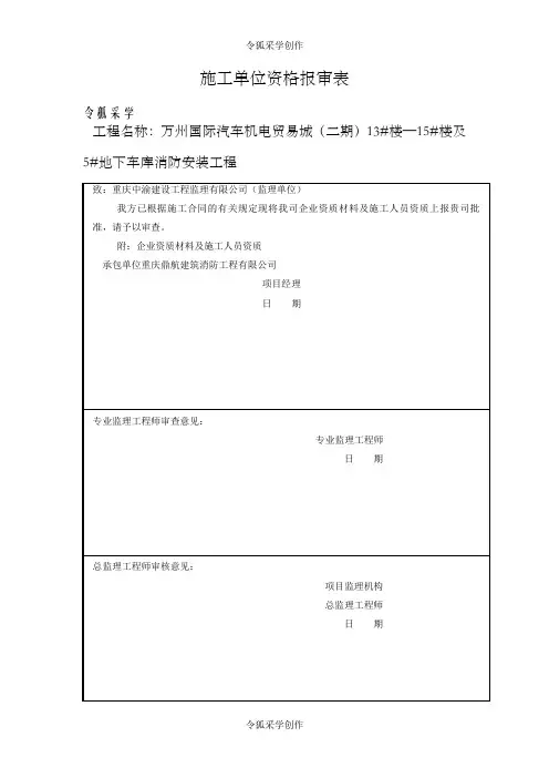 施工单位资质报审表