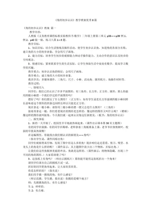 《角的初步认识》教学教案优秀8篇