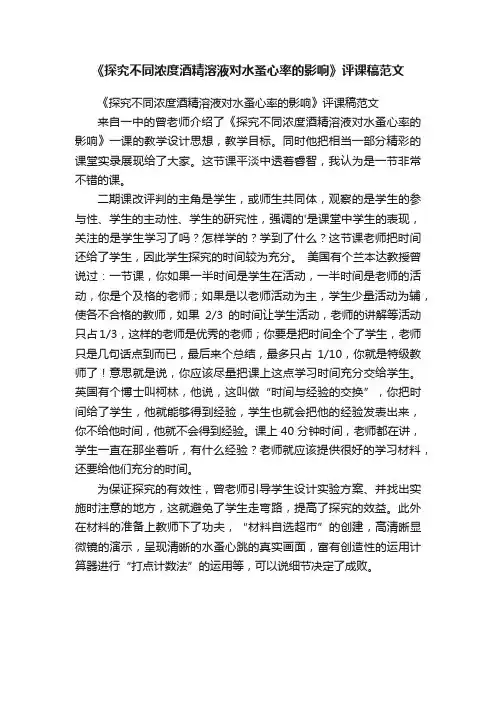 《探究不同浓度酒精溶液对水蚤心率的影响》评课稿范文