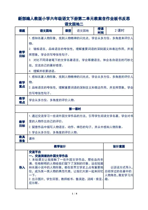 新部编人教版小学六年级语文下册第二单元语文园地二教案含作业板书反思