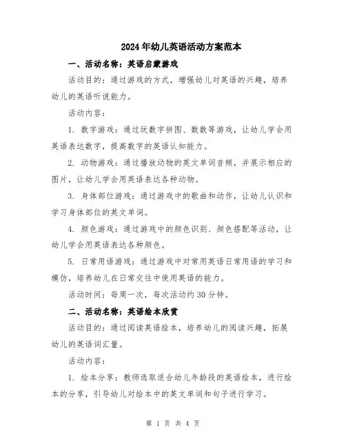 2024年幼儿英语活动方案范本