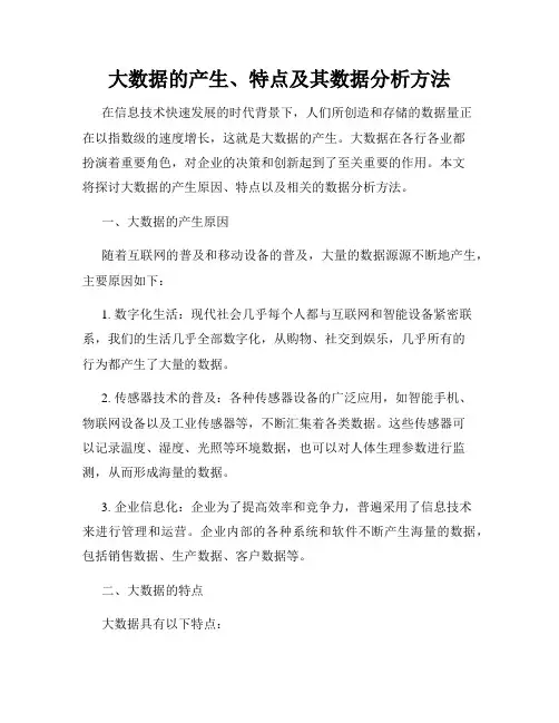 大数据的产生、特点及其数据分析方法