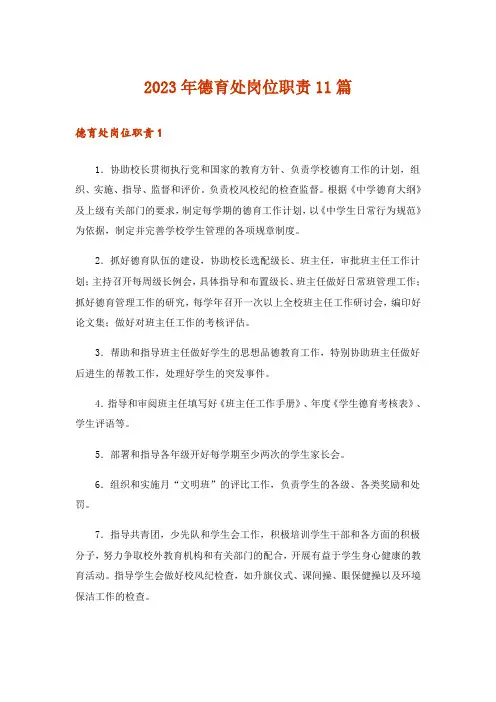 2023年德育处岗位职责11篇