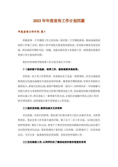 2023年年度宣传工作计划四篇