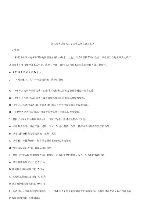 报关员考试海关主要法律法规考试真题与答案