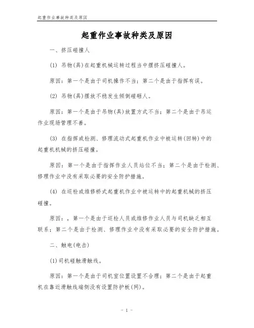 起重作业事故种类及原因