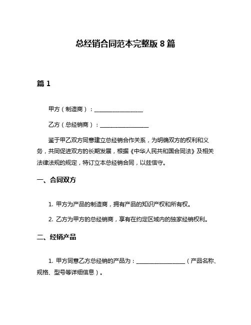 总经销合同范本完整版8篇