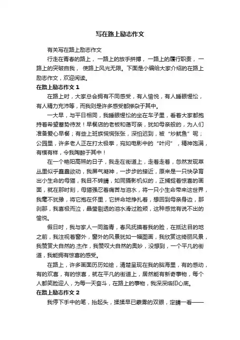 有关写在路上励志作文