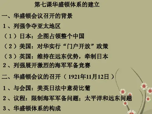 第七课华盛顿体系的建立