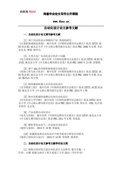 自动化设计论文参考文献范例