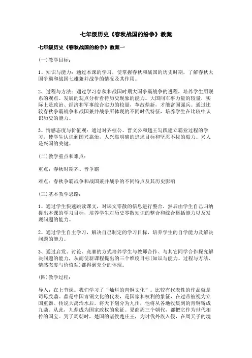 七年级历史《春秋战国的纷争》教案