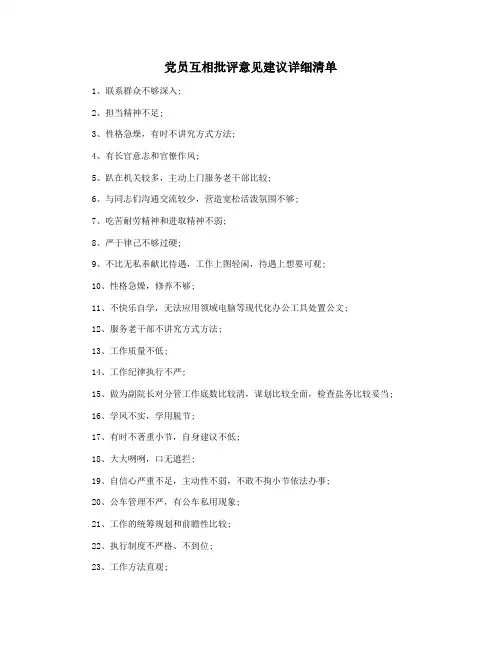 党员互相批评意见建议详细清单
