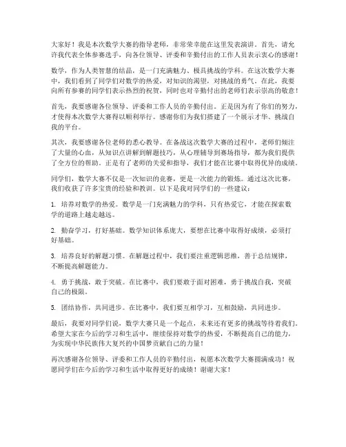 数学大赛教师发言稿范文