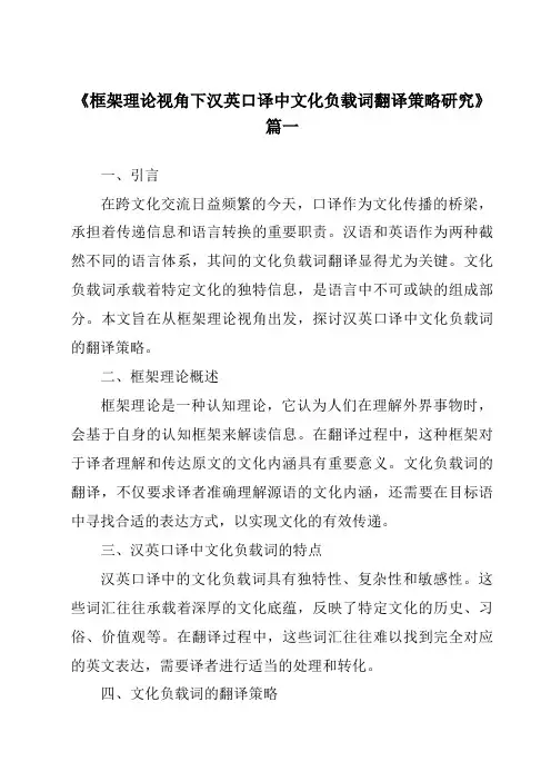 《框架理论视角下汉英口译中文化负载词翻译策略研究》范文
