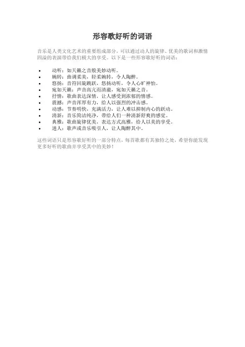 形容歌好听的词语