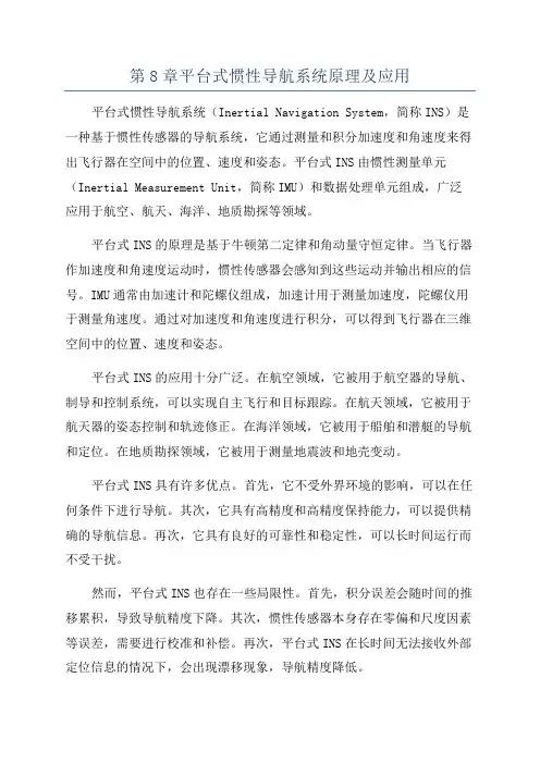 第8章平台式惯性导航系统原理及应用