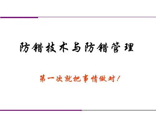 防错技术与防错管理