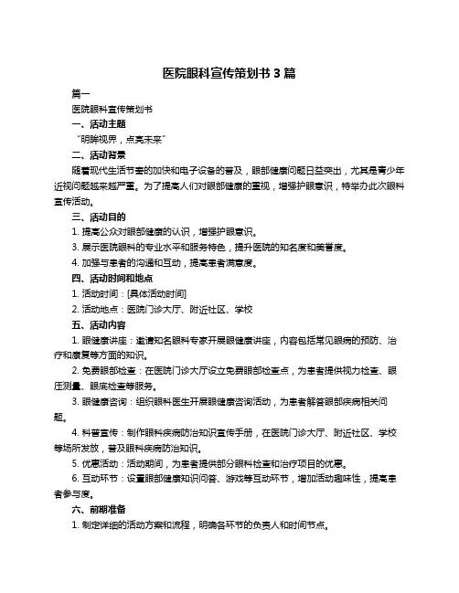 医院眼科宣传策划书3篇
