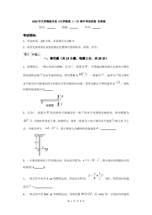 2022年大学测绘专业《大学物理(一)》期中考试试卷 含答案