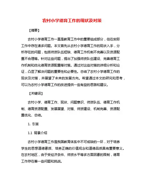 农村小学德育工作的现状及对策