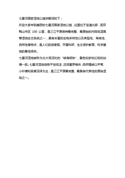 七星河国家湿地公园讲解词