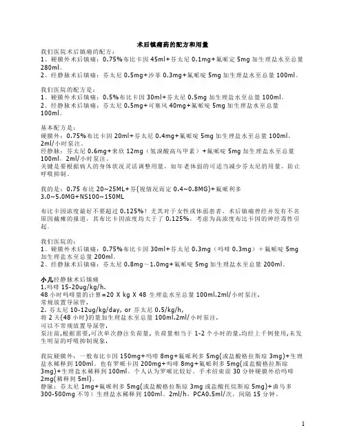 术后镇痛的配方