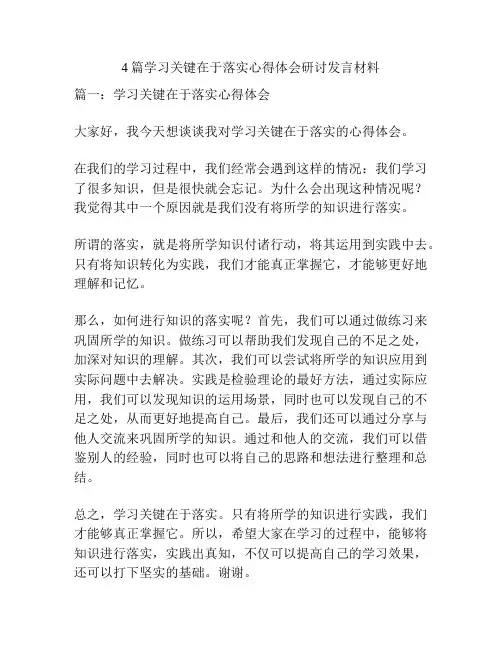4篇学习关键在于落实心得体会研讨发言材料