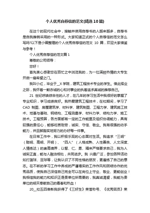 个人优秀自荐信的范文（精选10篇）