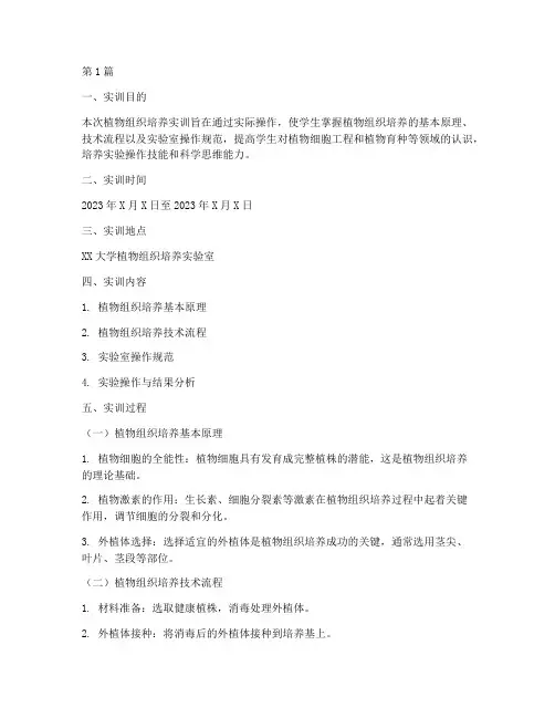 植物组织培养实训报告(3篇)