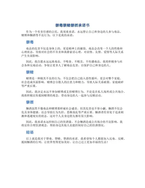 禁毒禁赌禁酒承诺书