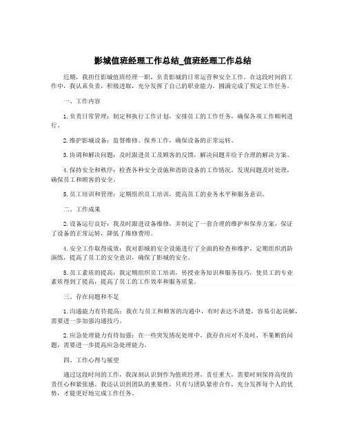 影城值班经理工作总结_值班经理工作总结